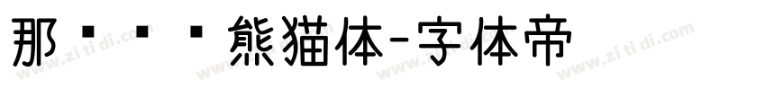 那么热爱熊猫体字体转换