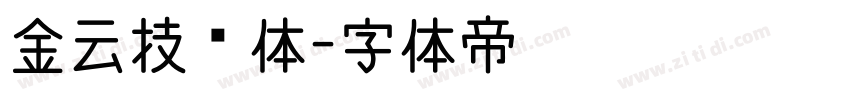 金云技术体字体转换
