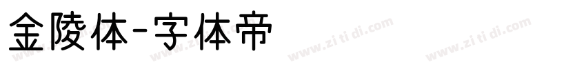 金陵体字体转换