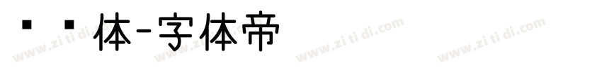 铁栏体字体转换