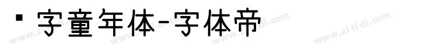 铸字童年体字体转换