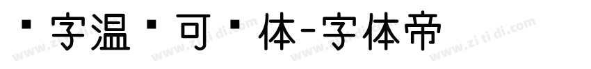 锐字温帅可爱体字体转换
