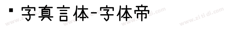锐字真言体字体转换