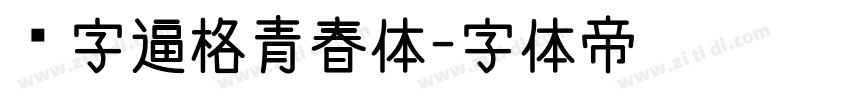 锐字逼格青春体字体转换