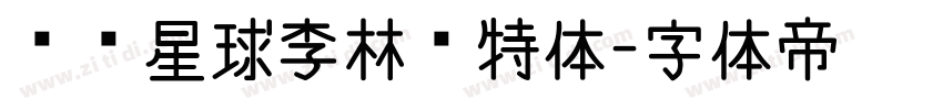 锐线星球李林哥特体字体转换