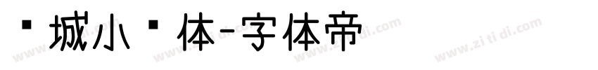 长城小姚体字体转换