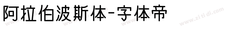 阿拉伯波斯体字体转换