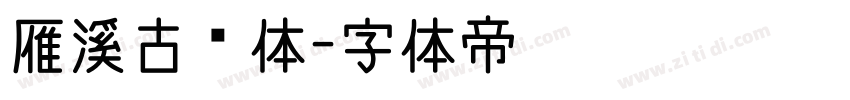 雁溪古风体字体转换