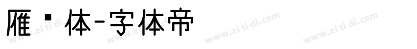雁翎体字体转换