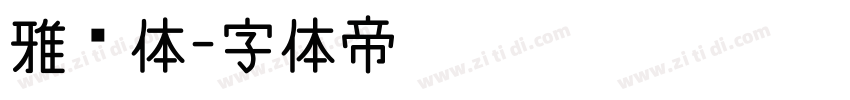 雅丽体字体转换