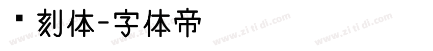 雕刻体字体转换