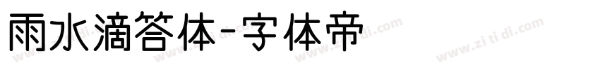 雨水滴答体字体转换