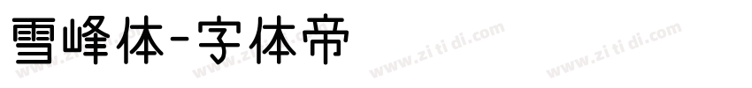 雪峰体字体转换