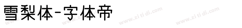 雪梨体字体转换