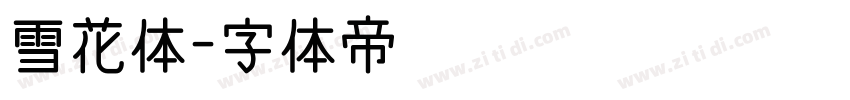 雪花体字体转换