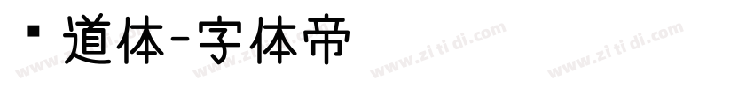 霸道体字体转换