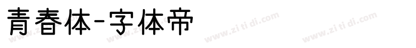 青春体字体转换