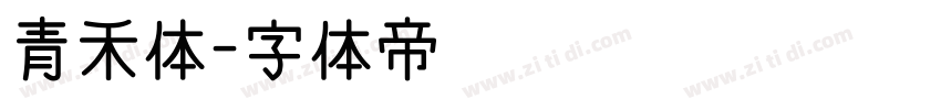 青禾体字体转换