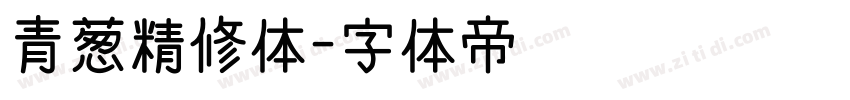 青葱精修体字体转换