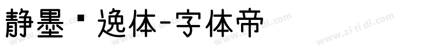 静墨飘逸体字体转换