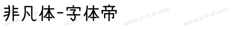 非凡体字体转换