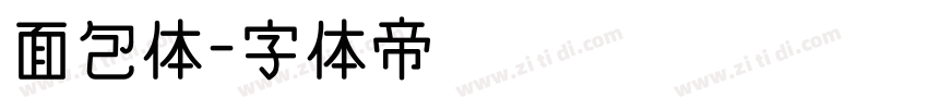面包体字体转换