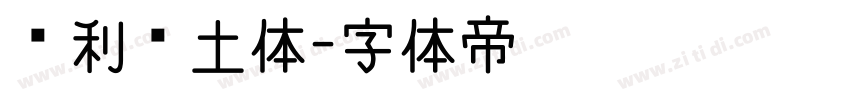 顺利热土体字体转换