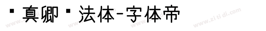 颜真卿书法体字体转换