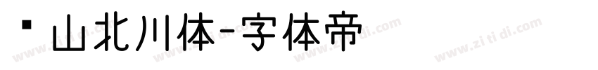 风山北川体字体转换