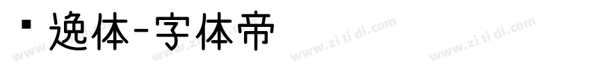 风逸体字体转换