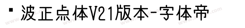 飞波正点体V21版本字体转换