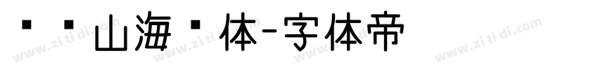 馆藏山海经体字体转换