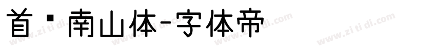首尔南山体字体转换