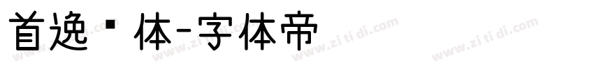 首逸飞体字体转换