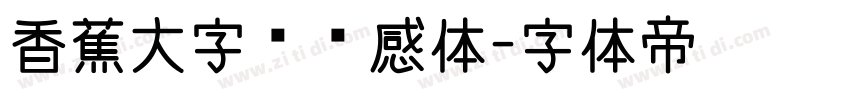 香蕉大字榜灵感体字体转换
