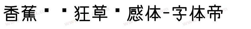 香蕉对饮狂草灵感体字体转换