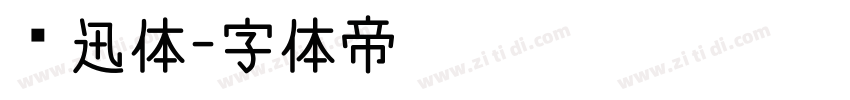 鲁迅体字体转换
