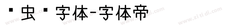 鸟虫篆字体字体转换