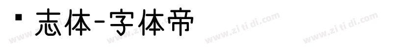 鸿志体字体转换
