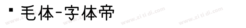 鹅毛体字体转换