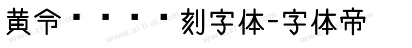 黄令东齐伋复刻字体字体转换