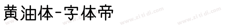 黄油体字体转换