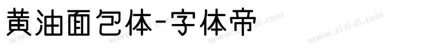 黄油面包体字体转换