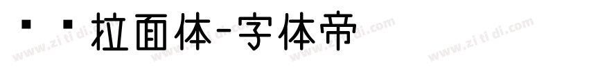默陌拉面体字体转换