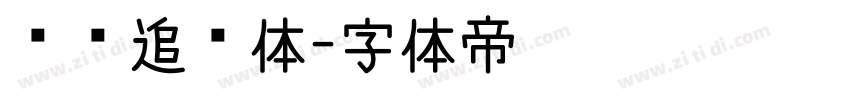 默陌追风体字体转换