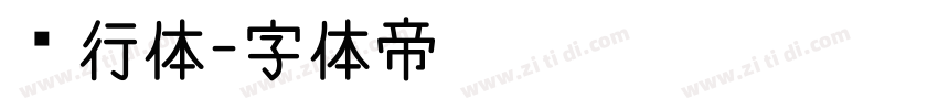 龙行体字体转换
