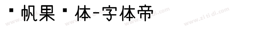 龚帆果冻体字体转换