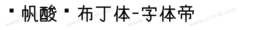 龚帆酸奶布丁体字体转换