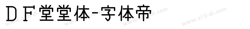 ＤＦ堂堂体字体转换