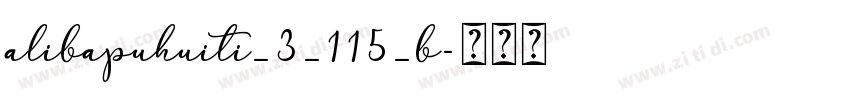 alibapuhuiti_3_115_b字体转换
